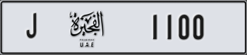 Fujairah Number Plate (J 1100)