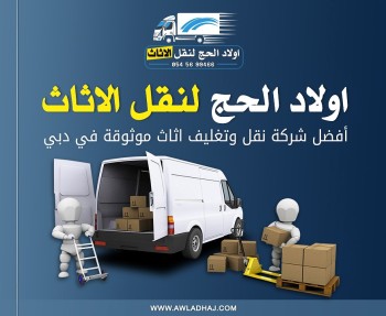 اولاد الحج لنقل الاثاث 1