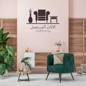 شراء-الاثاث-المستعمل